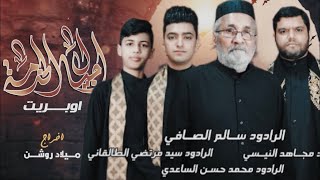 ابريت أجيال الخدمة | كوكبة من رواديد الأهواز | جديد محرم الحرام 1445 - 2023