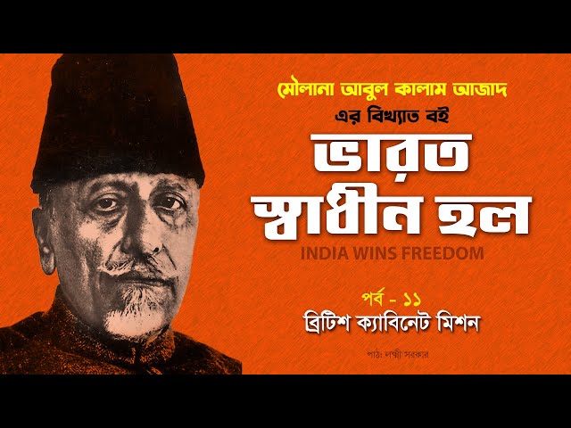 India Wins Freedom | ভারত স্বাধীন হল | মৌলানা আবুল কালাম আজাদ | ব্রিটিশ ক্যাবিনেট মিশন | পর্ব ১১