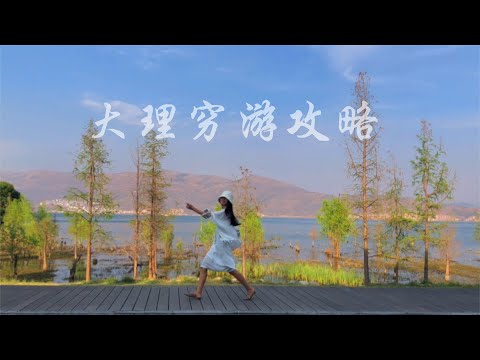 如果你只有3天時間1000元預算，這份大理窮游攻略請收好