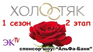 ЭК-tv. Шоу Холостяк. 1 сезон. 2 этап