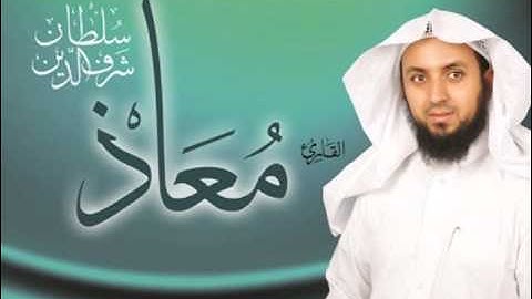 آخر التوبة بصوت القارئ / معاذ سلطان شرف الدين - رمضان - 1435هـ