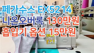 (판매완료) 페가수스 EX5214 니온오버록 130만원…