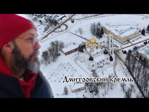 Дмитров - город вражды и мира