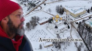 Дмитров - город вражды и мира