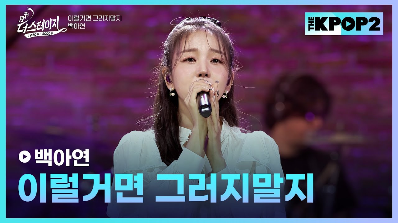 백아연, 이럴거면 그러지말지 │ 월간 더 스테이지 [230729]