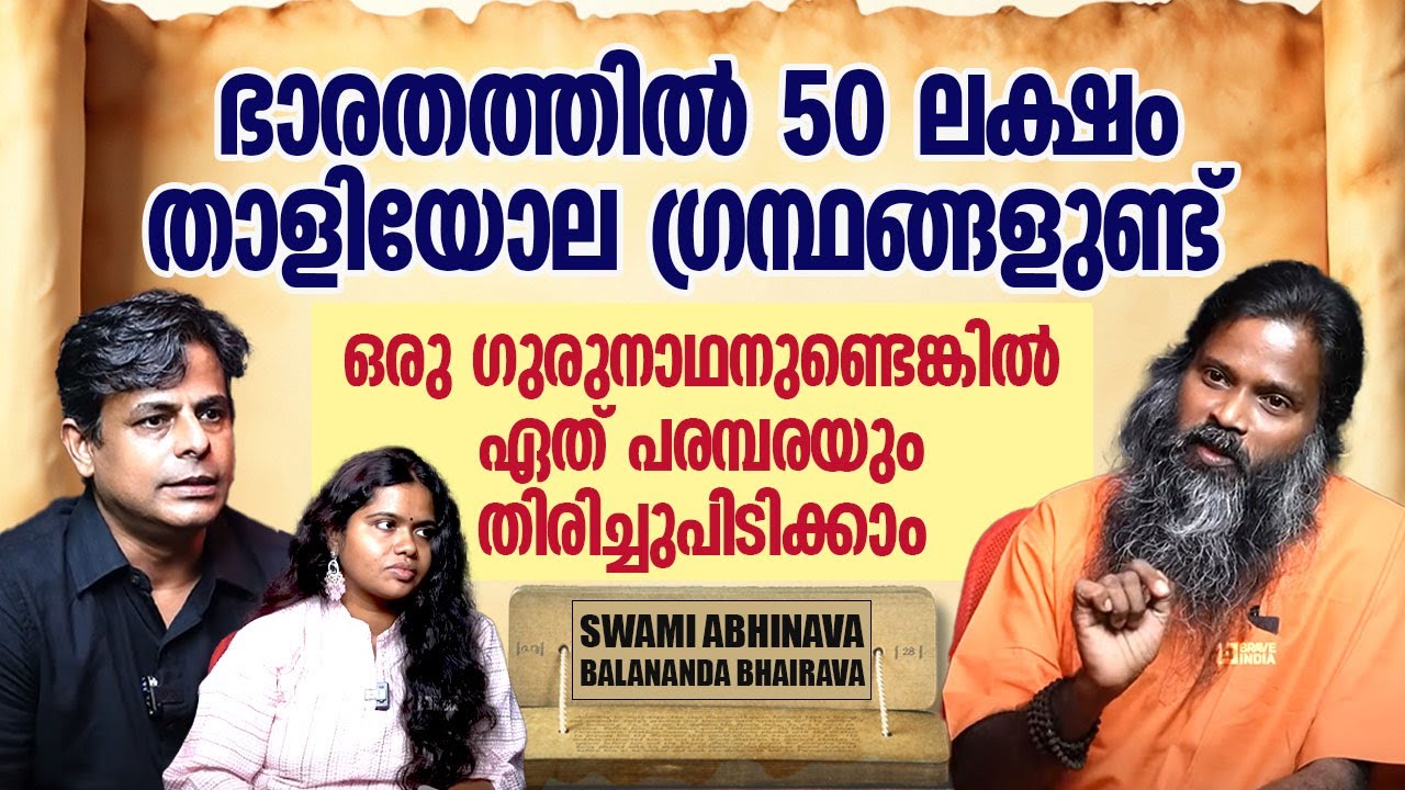 ഭാരതത്തിൽ 50 ലക്ഷം താളിയോല ഗ്രന്ഥങ്ങളുണ്ട് || ഒരു ഗുരുനാഥനുണ്ടെങ്കിൽ ഏത് പരമ്പരയും തിരിച്ചുപിടിക്കാം