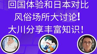 回国体验和日本对比!风俗场所大讨论! 大川分享丰富知识! @ZoroLiu @LaoYinTalk @大川在日本 回国体验和日本对比!风俗场所大讨论! 大川分享丰富知识! @ZoroLiu @LaoYinTalk @大川在日本