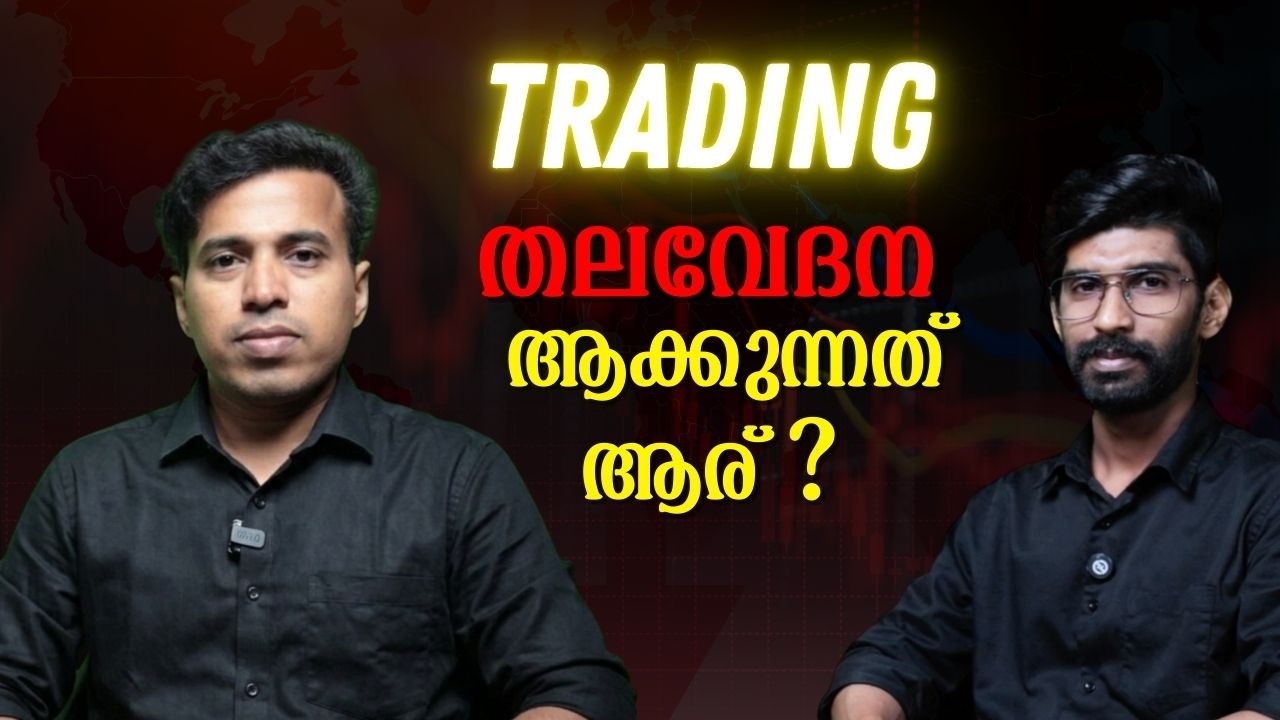 Why Most Traders Feel Stressed?  | ട്രേഡിംഗ് എങ്ങനെ തലവേദനയായി മാറുന്നു?
