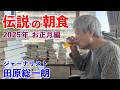 田原総一朗 伝説の朝食 2025年正月編 元日の朝もトーストを食べます【田原総一朗の生態密着シリーズ】2025年1月収録