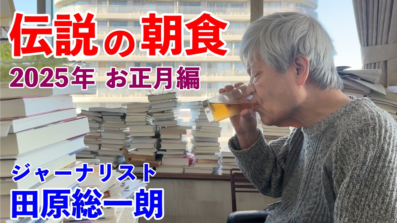 田原総一朗 伝説の朝食 2025年正月編 元日の朝もトーストを食べます【田原総一朗の生態密着シリーズ】2025年1月収録