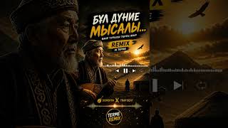 Бұл дүние мысалы… 💔 Remix AI Терме  Dombra x Trap 2026 1 #kazakhmusic #әдемімузыка #әдемімузыка #mu