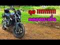 ขี่ CB650F ลุยคลองมะเดื่อ