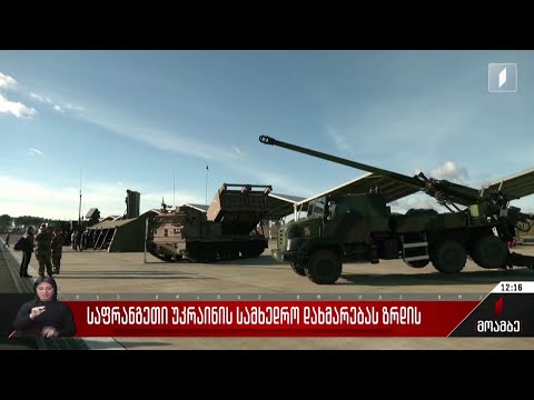 საფრანგეთი უკრაინის სამხედრო დახმარებას ზრდის