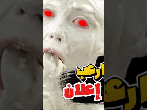 هذا ارعب إعلان شفته#رعب#short