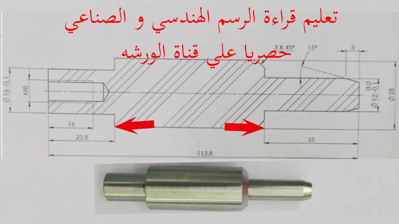 تعليم قراءة الرسم الصناعي والهندسي حصريا علي قناة الورشه