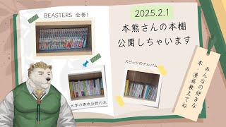 【初公開】本熊さんの本棚公開しちゃいます！