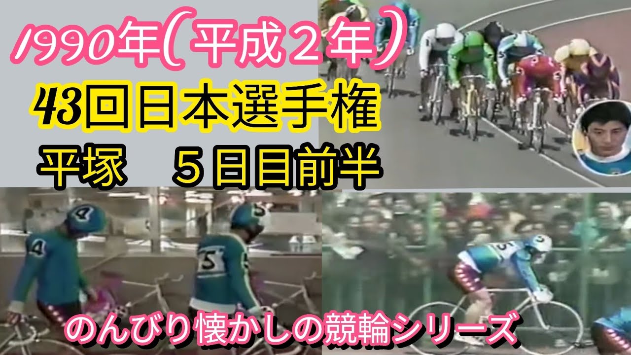 【懐かしの競輪】1990年第43回日本選手権競輪5日目前半レース（のんびり懐かしの競輪シリーズ）
