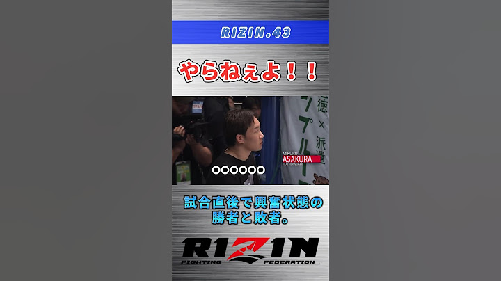 【RIZIN.43】試合直後で冷静でいられない両者。#rizin #rizin43 #朝倉未来 #西谷大成 #鈴木博昭