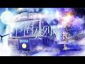 空奏列車 - Orangestar / Covered by 鈴神うたね