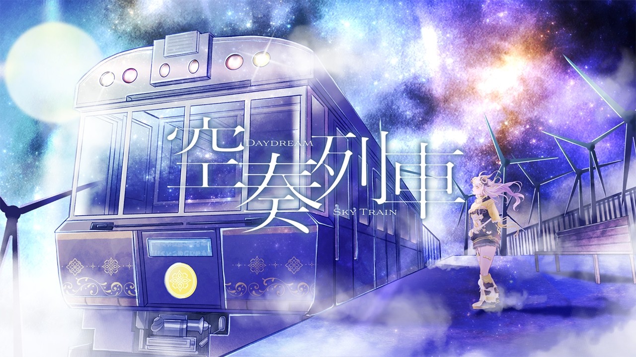 空奏列車 - Orangestar / Covered by 鈴神うたね