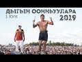 Дыгын Оонньуулара - 2019. Игры Дыгына - 1 день. Якутское национальное многоборье