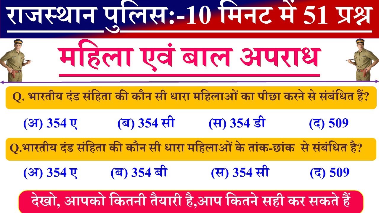 महिला एवं बाल अपराध प्रश्न || Rajasthan Police Mahil and Bal apradh ...