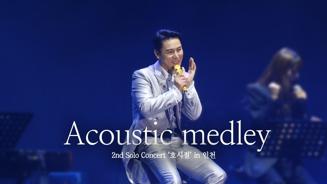 2022-23 장민호 호시절 @인천 I 어쿠스틱 메들리 (full.ver)