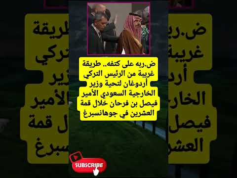 ض ربه على كتفه طريقة غريبة من الرئيس التركي لايك اشتراك