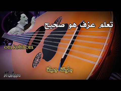 تعلم العود تعليم عزف اغنية هو صحيح الهوى غلاب عود