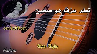 تعلم العود : تعليم عزف اغنية هو صحيح الهوى غلاب عود