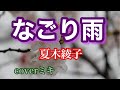 📀新曲 「なごり雨」夏木綾子/2026年5月13日発売/coverミキ 演歌・歌謡曲