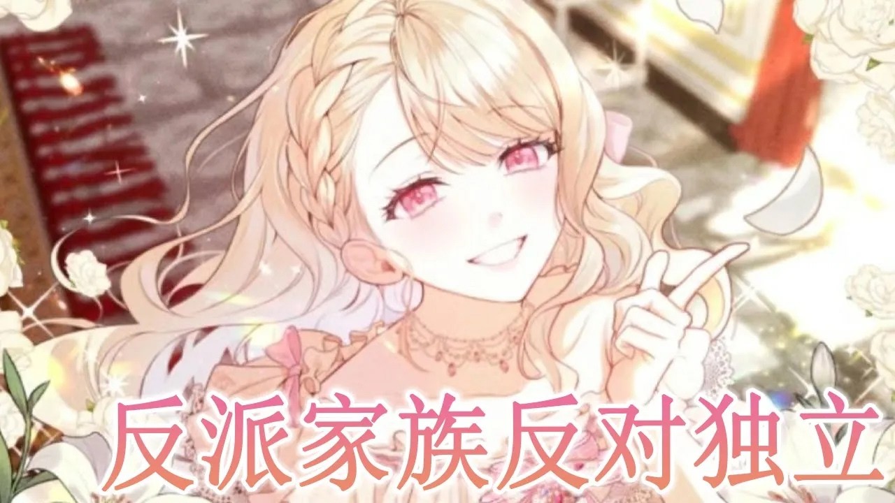 【独家更新】🔔🔔《反派家族反对独立》魂穿小说恶役女配，想逃跑却逃不掉？！“姐姐，你不会是想离家出走吧？”她的家人十分反对！#漫画解说 #元气动画