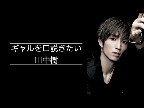 【閲覧注意】ギャルを口説きたい田中樹