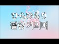 봄에 시작된 풋풋한 사랑노래. 에리카(erica)-팔랑 거리며(ひらひらり)