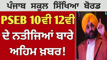 PSEB 10th 12th Result Term 2 😭| PSEB news today | Punjab School News Today | CBSE| 2022 | GS Updates