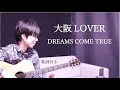 【歌詞付き】大阪LOVER/DREAMS COME TRUE(ドリカム)ギター弾き語り