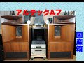 オーディオ　アルテックA7 国産箱に入れた３ｗａｙ仕様が完成しました。