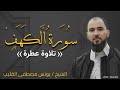 تلاوة شيخ القارئ يونس القليب سورة الكهف 