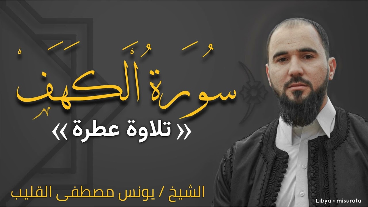 تلاوة  شيخ القارئ /  يونس القليب -   سورة الكهف