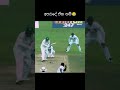 කීයක් miss වුනාද 😪 #srilankacricket #cricketlover #youtubeshorts