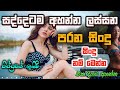 Shaa fm sindu kamare best sinhala songscollection i new nonstop 2023  my music prebamusic