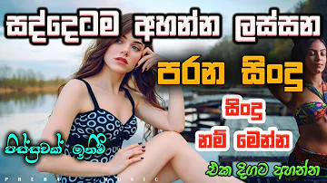 Shaa fm sindu kamare Best Sinhala SongsCollection I new nonstop 2023 | my music @prebamusic