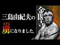 【不朽の名作】人間が『劣等感』に支配されるとどうなるのか？　金閣寺｜三島由紀夫