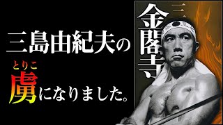 【不朽の名作】人間が『劣等感』に支配されるとどうなるのか？　金閣寺｜三島由紀夫