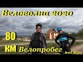 Веловолна 2020. Крымский велопробег. Наш путь.