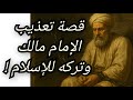 قصة تعذيب الإمام مالك وتركه للإسلام والحقيقة التي لا يريدونك أن تعرفها معلومة تاريخية قصة تعذيب الإمام مالك وتركه للإسلام والحقيقة التي لا يريدونك أن تعرفها معلومة تاريخية