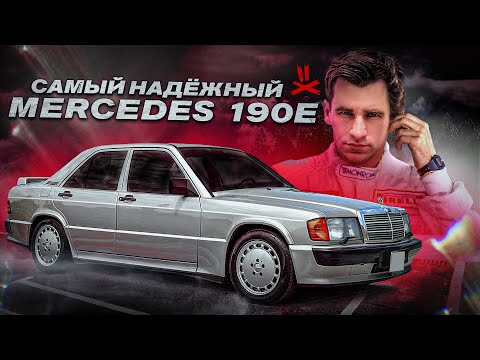 Mercedes-Benz 190e 2.5 16v - Победитель по жизни.