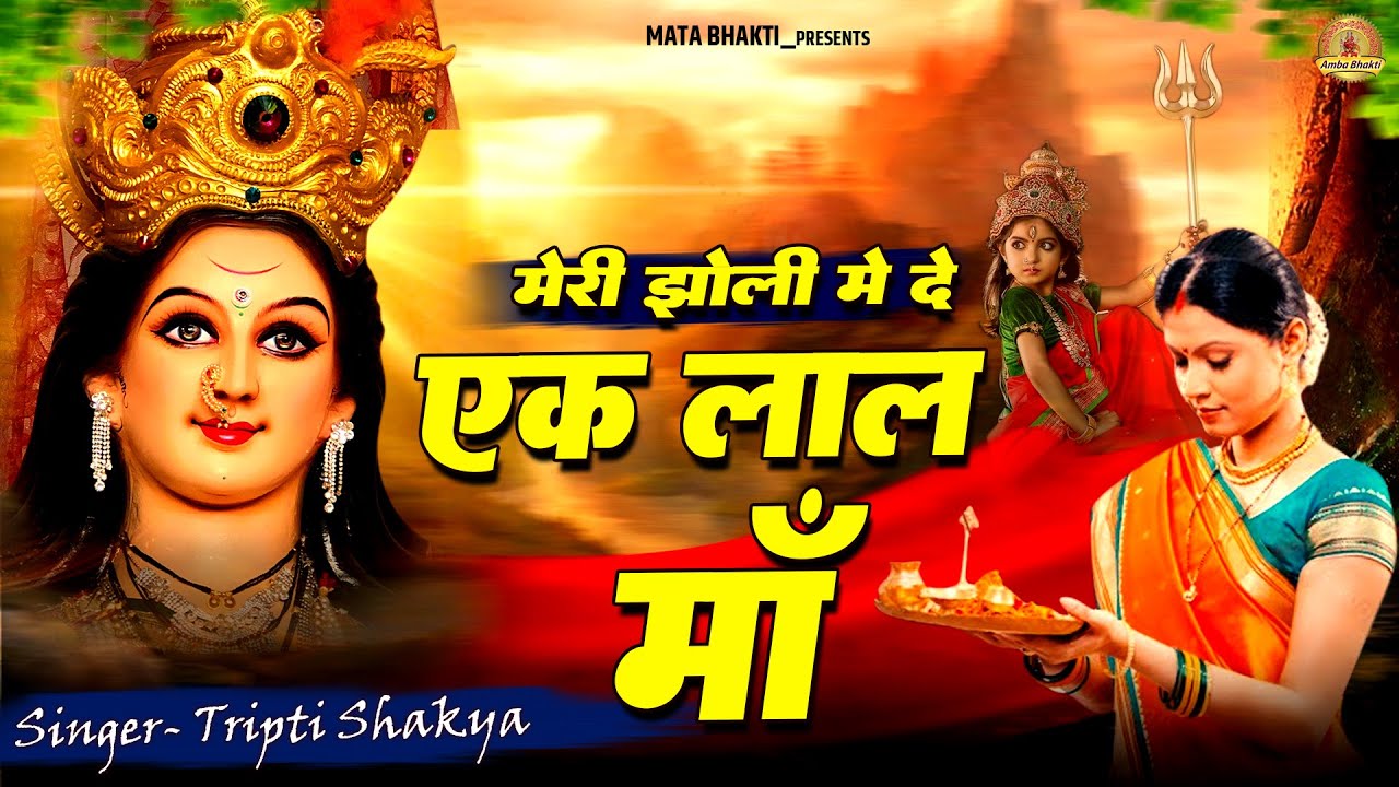 मेरी झोली में दे एक लाल मां | Meri Jholi Me De Ek Lal Maa | Tripti Shakiya |  Mata Bhajan 2023