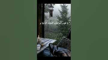 يَا قَوْمِ إِنَّمَا هَٰذِهِ الْحَيَاةُ الدُّنْيَا مَتَاعٌ الشيخ المنشاوي سورة غافر