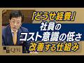 社員が自ら無駄遣いをやめたくなる仕組みをつくれていますか?|「お金のかけどころ」は社員とお客様の満足度向上だけ。それ以外の無駄な支出は1円もしないこと【一問一答 Q91】